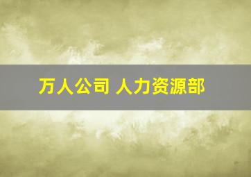 万人公司 人力资源部